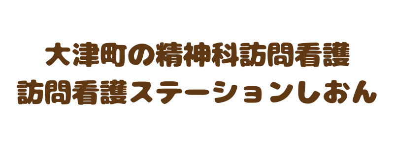 訪問看護ステーションしおん